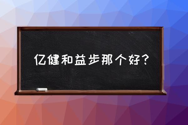 益步仰卧板怎么样 亿健和益步那个好？