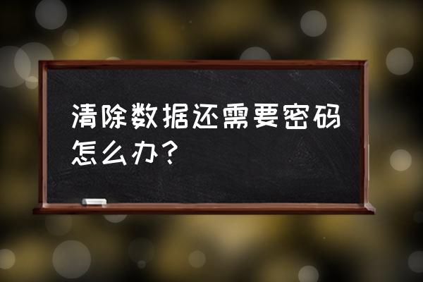 博优数据管理清楚密码是什么 清除数据还需要密码怎么办？