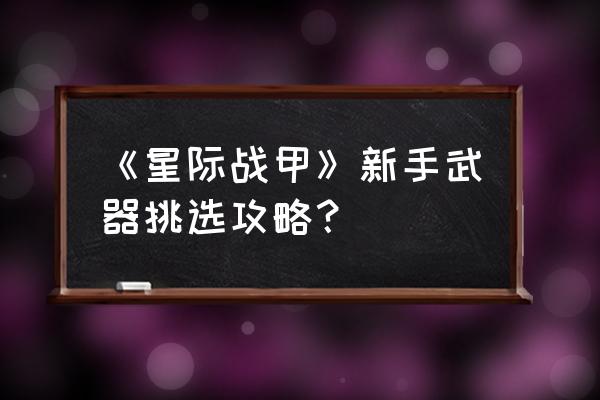 星际战甲目前最强的飞镖是哪个 《星际战甲》新手武器挑选攻略？