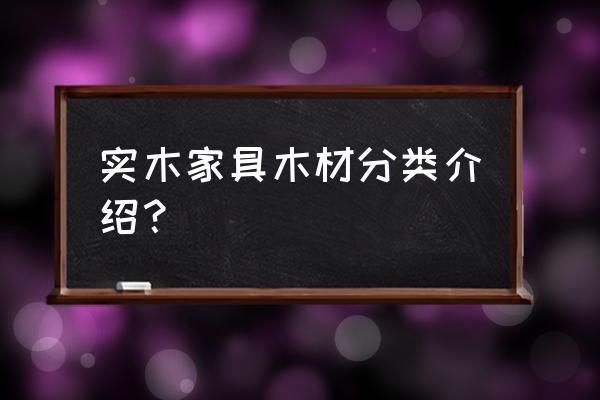 实木家具常用的几种木料介绍 实木家具木材分类介绍？