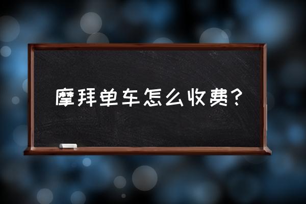 太原的摩拜单车怎么收费 摩拜单车怎么收费？