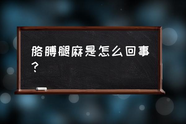 游泳完胳膊为什么会麻 胳膊腿麻是怎么回事？