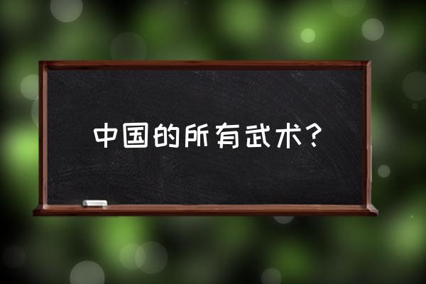 都有什么那些武术运动课程 中国的所有武术？