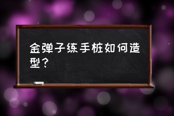 金弹子双杆盆景怎么造型 金弹子练手桩如何造型？