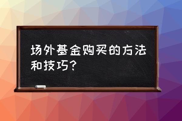 场外指数基金怎样购买 场外基金购买的方法和技巧？