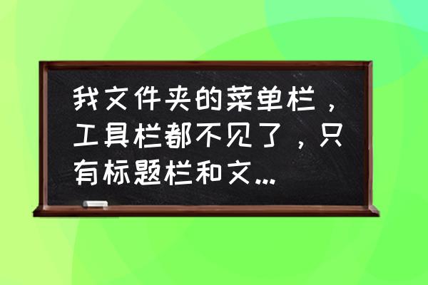 资源管理器为什么没有工具菜单 我文件夹的菜单栏，工具栏都不见了，只有标题栏和文件夹内的东西可以看见，而在资源管理器里又正常？