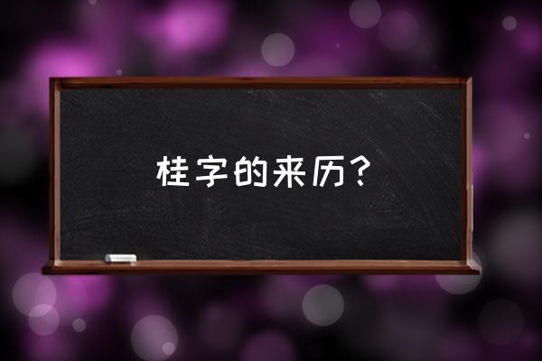 桂的金文小篆怎么写 桂字的来历？