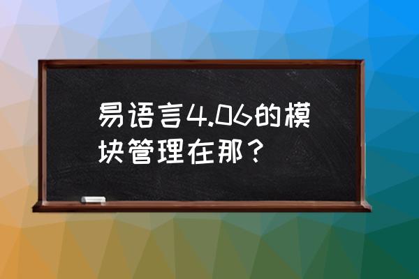 易语言怎么已管理员 易语言4.06的模块管理在那？