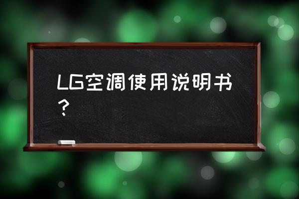 lg空调故障代码有哪些 LG空调使用说明书？