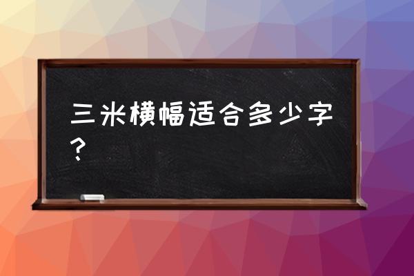 条幅字体多大比较合适 三米横幅适合多少字？