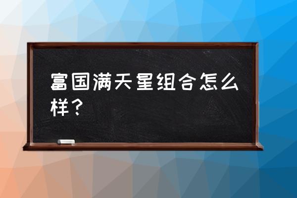 被热捧的组合基金投资价值几何 富国满天星组合怎么样？