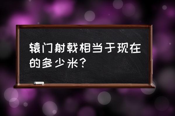 吕布射箭多少磅 辕门射戟相当于现在的多少米？