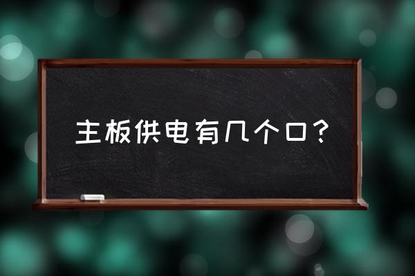 主机电源一共有几个接口 主板供电有几个口？