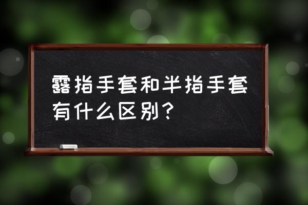 拳击手套好不好做 露指手套和半指手套有什么区别？