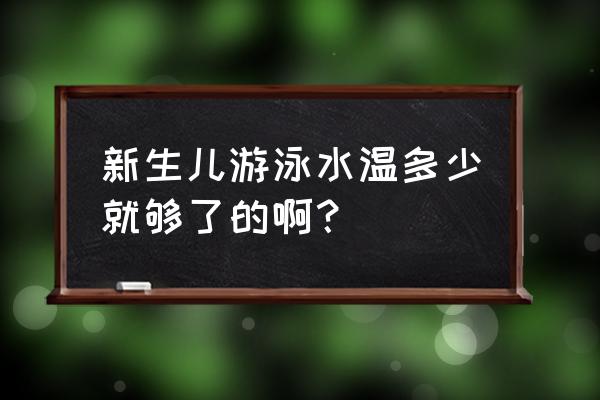 宝宝游泳水温多少合适呀 新生儿游泳水温多少就够了的啊？