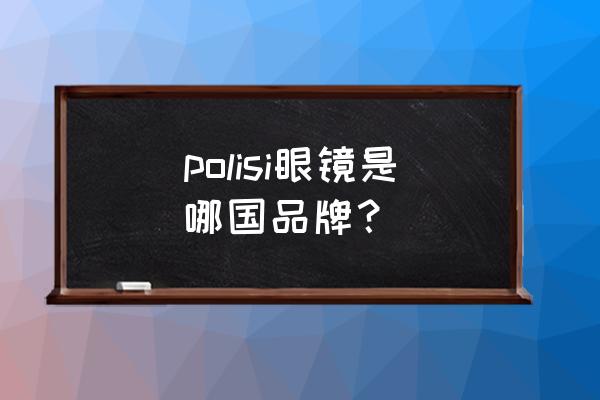 polisi滑雪头盔怎么样 polisi眼镜是哪国品牌？