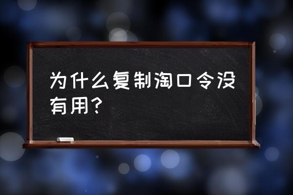 美逛里复制淘口令是什么意思 为什么复制淘口令没有用？