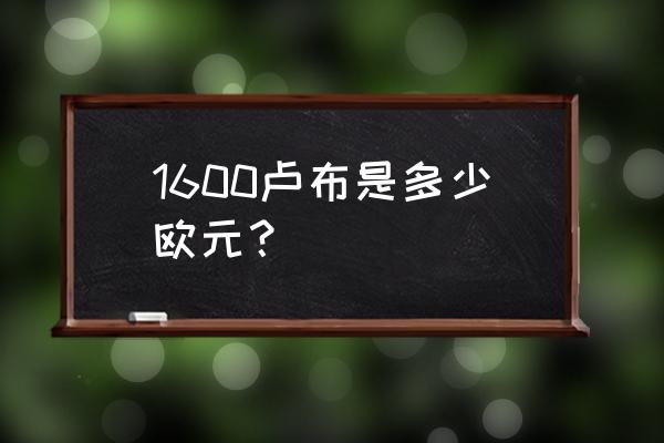 486欧元等于多少俄罗斯卢布 1600卢布是多少欧元？