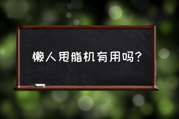 有没有用懒人甩脂机瘦下来的 懒人甩脂机有用吗？