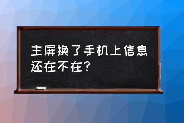 手机换屏幕的话数据会丢失吗 主屏换了手机上信息还在不在？