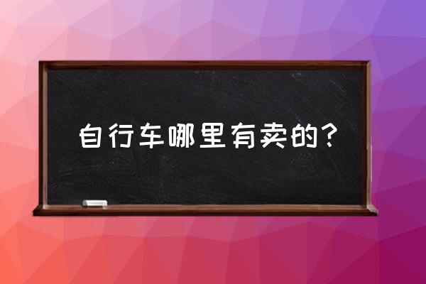 宣城有没有卖自行车的 自行车哪里有卖的？