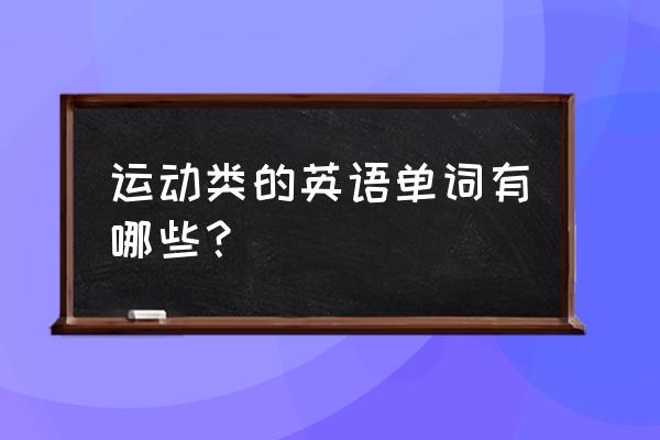 去滑雪橇英语怎么说 运动类的英语单词有哪些？