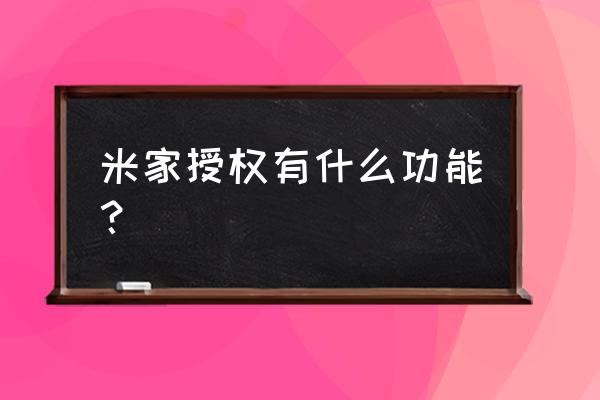 小米智能家庭控制授权是什么 米家授权有什么功能？