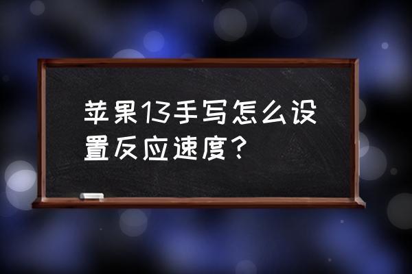 苹果手机搜狗输入法怎么设置手写 苹果13手写怎么设置反应速度？