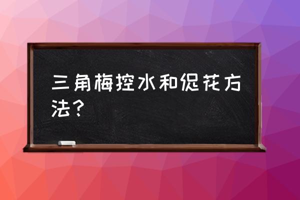 三角梅几月份控水开花 三角梅控水和促花方法？