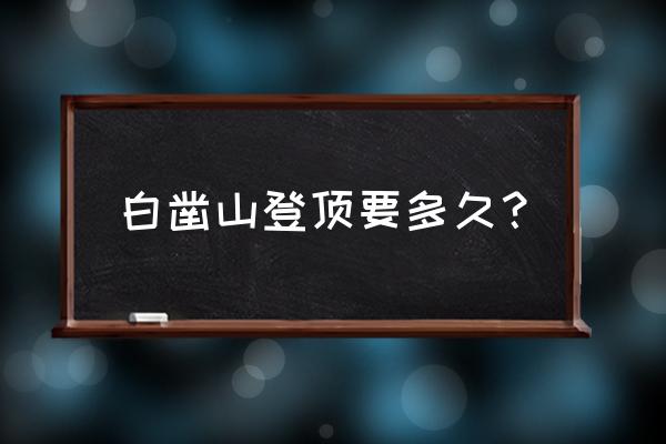 南宁有地方爬山吗 白凿山登顶要多久？