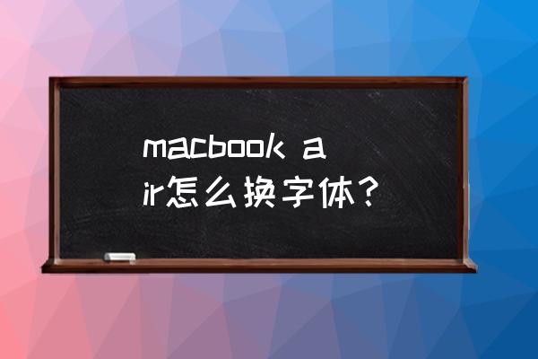 苹果电脑怎样转换字体 macbook air怎么换字体？