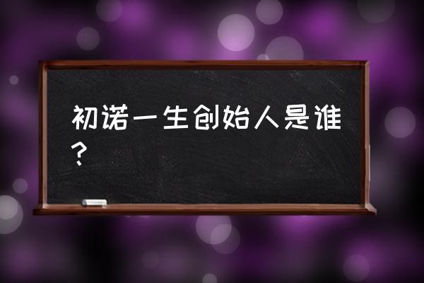 初诺一生黄金肽怎么样 初诺一生创始人是谁？