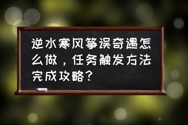 逆水寒铁衣怎样放风筝 逆水寒风筝误奇遇怎么做，任务触发方法完成攻略？