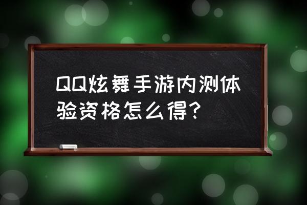 qq炫舞手游内测号怎么弄 QQ炫舞手游内测体验资格怎么得？