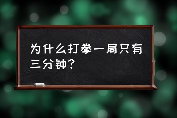 一场拳击比赛多长时间 为什么打拳一局只有三分钟？