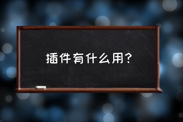 为什么需要手工插件 插件有什么用？