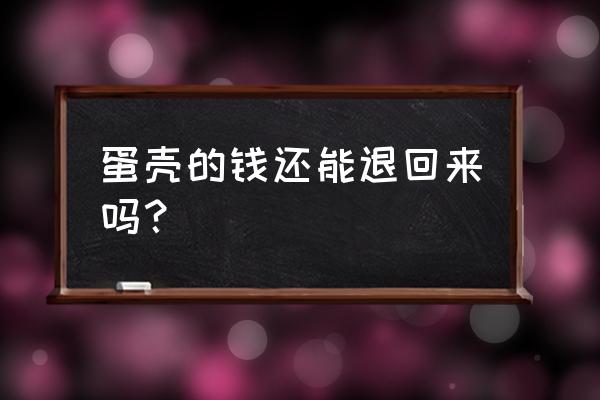 蛋壳公寓贷款怎么处理 蛋壳的钱还能退回来吗？