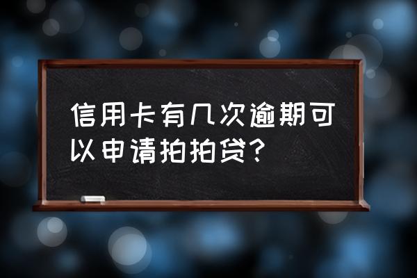 拍拍贷要认证信用卡吗 信用卡有几次逾期可以申请拍拍贷？