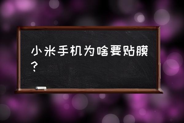 小米9手机有必要贴膜吗 小米手机为啥要贴膜？