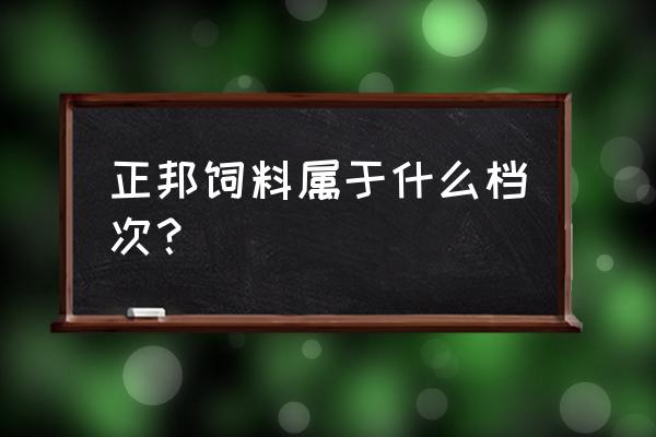 宜昌正邦饲料效果怎样 正邦饲料属于什么档次？