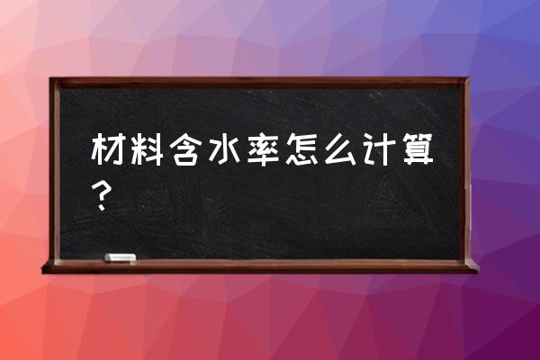 船用胶合板的含水率怎么解释 材料含水率怎么计算？