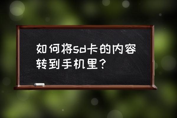 怎样从内存卡导入手机 如何将sd卡的内容转到手机里？