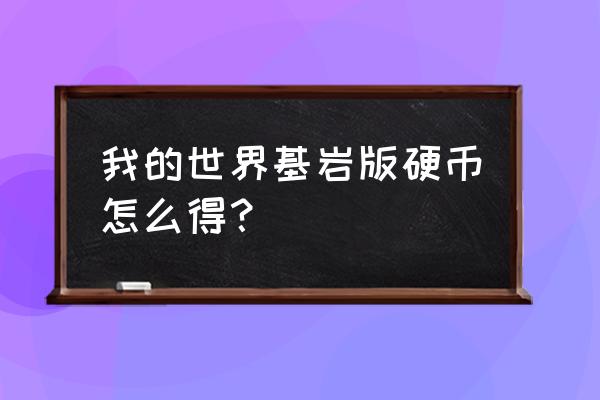 我的世界有硬币吗 我的世界基岩版硬币怎么得？