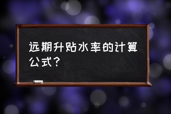 如何计算外汇升贴水率 远期升贴水率的计算公式？