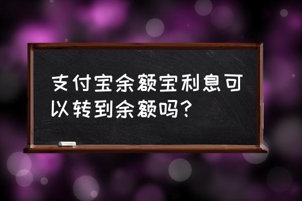 余额宝里的利息在哪结算 支付宝余额宝利息可以转到余额吗？