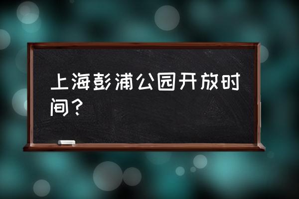 上海哪个公园有假山 上海彭浦公园开放时间？