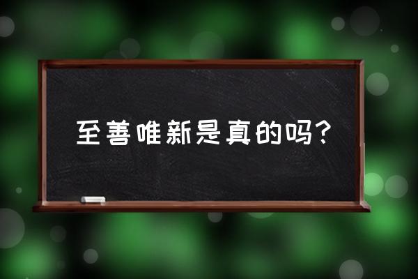 嘉兴至善基金怎么样 至善唯新是真的吗？