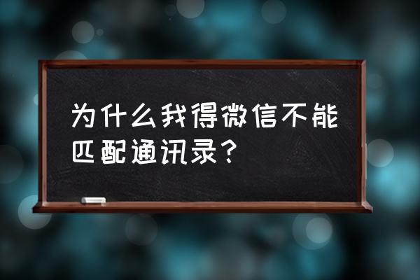 微信小程序匹配通讯录在哪里 为什么我得微信不能匹配通讯录？