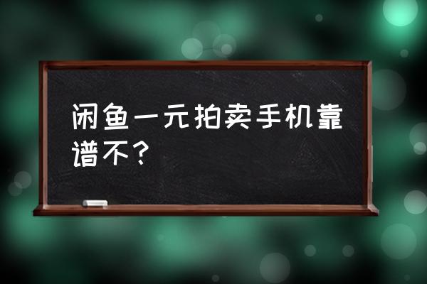 闲鱼上一元拍苹果手机靠谱吗 闲鱼一元拍卖手机靠谱不？