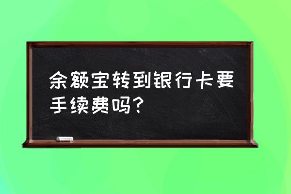 余额宝钱转到银行卡怎么收费 余额宝转到银行卡要手续费吗？